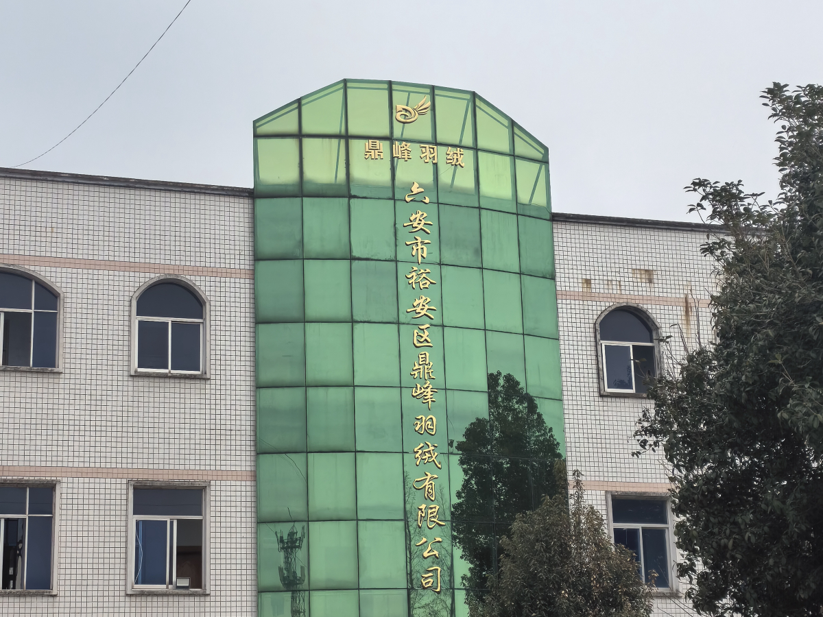 鼎峰羽绒工厂